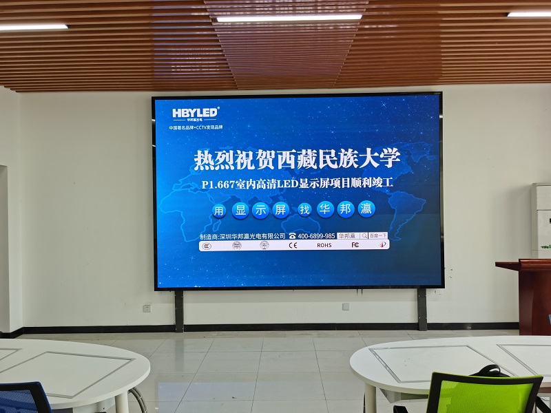 全彩led顯示屏廠家華邦瀛助力西藏民族大學會議室大屏項目建設(shè)