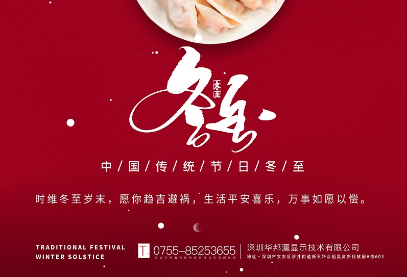 冬至丨華邦瀛祝愿大家冬至快樂，萬事如意！