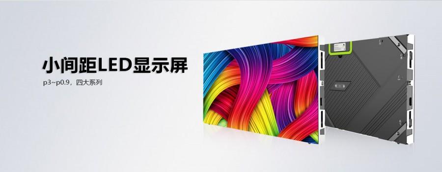 小間距全彩LED顯示屏為何如此受用戶青睞？