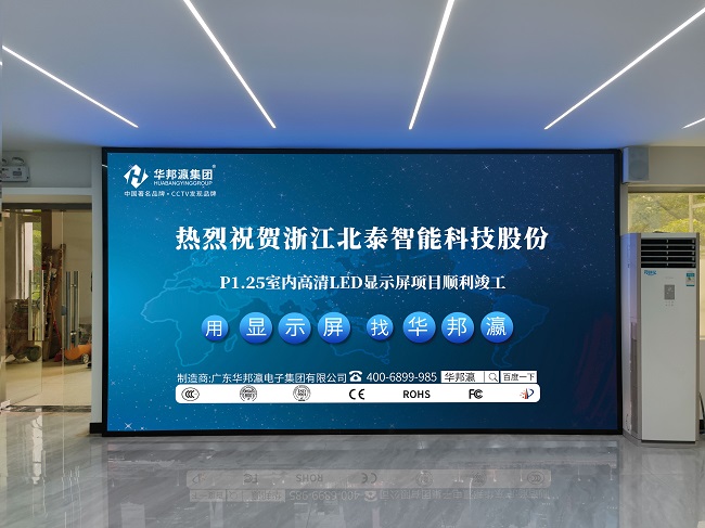 華邦瀛P1.25小間距LED顯示屏：打造卓越視覺體驗(yàn)，讓你的品牌更閃耀